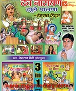 Dev Narayan Jhoole Paalna song download